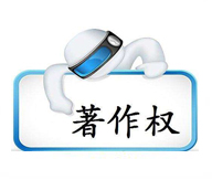 計(jì)算機(jī)軟件著作權(quán)登記